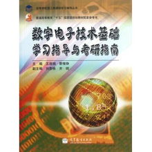 數(shù)字電子技術(shù)基礎(chǔ)學(xué)習(xí)指導(dǎo)與考研指南 普通高等教育十五國家級(jí)規(guī)劃教材配套參考書