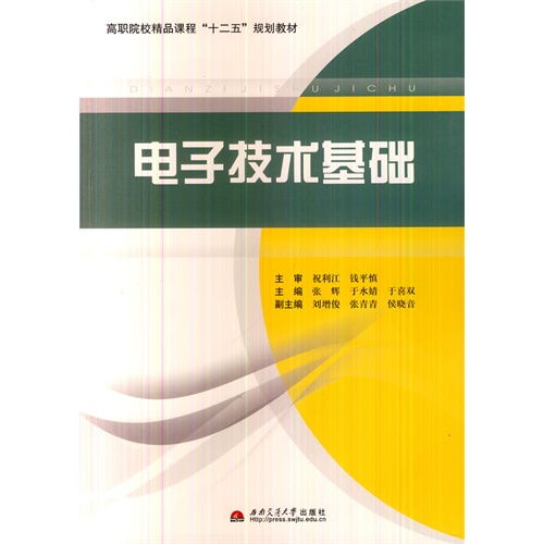 電子技術基礎