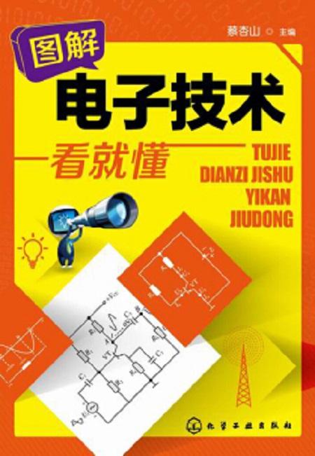 圖解電子技術(shù)一看就懂