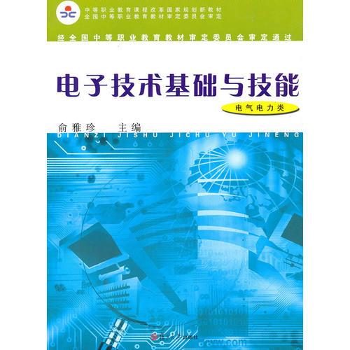 電子技術基礎與技能