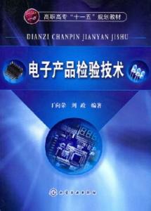 電子產品檢驗技術